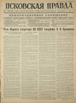 Псковская правда. № 230, 1965. URL - https://pskovbook.ru/book/43001.