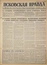 Псковская правда. № 231, 1965. URL - https://pskovbook.ru/book/43002.