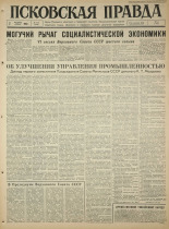 Псковская правда. № 232, 1965. URL - https://pskovbook.ru/book/43003.