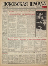 Псковская правда. № 233, 1965. URL - https://pskovbook.ru/book/43004.