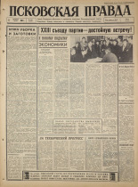 Псковская правда. № 235, 1965. URL - https://pskovbook.ru/book/43006.