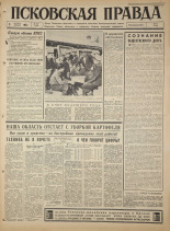 Псковская правда. № 237, 1965. URL - https://pskovbook.ru/book/43008.