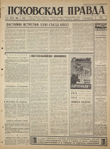 Псковская правда. № 240, 1965. URL - https://pskovbook.ru/book/43011.
