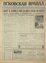 Псковская правда. № 241, 1965. URL - https://pskovbook.ru/book/43012.