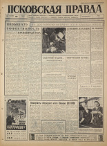 Псковская правда. № 242, 1965. URL - https://pskovbook.ru/book/43013.