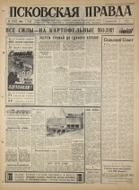 Псковская правда. № 243, 1965. URL - https://pskovbook.ru/book/43014.