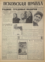 Псковская правда. № 244, 1965. URL - https://pskovbook.ru/book/43015.