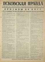 Псковская правда. № 250, 1965. URL - https://pskovbook.ru/book/43021.