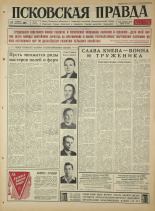 Псковская правда. № 251, 1965. URL - https://pskovbook.ru/book/43022.