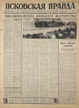 Псковская правда. № 252, 1965. URL - https://pskovbook.ru/book/43023.