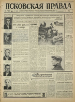 Псковская правда. № 253, 1965. URL - https://pskovbook.ru/book/43024.