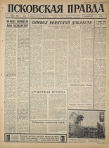 Псковская правда. № 258, 1965. URL - https://pskovbook.ru/book/43025.
