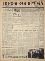 Псковская правда. № 259, 1965. URL - https://pskovbook.ru/book/43026.