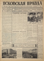 Псковская правда. № 260, 1965. URL - https://pskovbook.ru/book/43027.