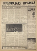 Псковская правда. № 261, 1965. URL - https://pskovbook.ru/book/43028.