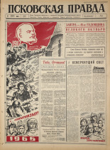 Псковская правда. № 262, 1965. URL - https://pskovbook.ru/book/43029.