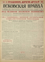 Псковская правда. № 263, 1965. URL - https://pskovbook.ru/book/43030.