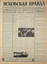 Псковская правда. № 265, 1965. URL - https://pskovbook.ru/book/43032.