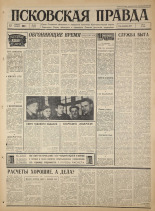 Псковская правда. № 266, 1965. URL - https://pskovbook.ru/book/43033.