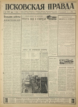 Псковская правда. № 267, 1965. URL - https://pskovbook.ru/book/43034.