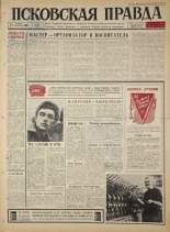 Псковская правда. № 268, 1965. URL - https://pskovbook.ru/book/43035.