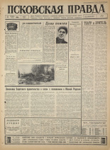 Псковская правда. № 270, 1965. URL - https://pskovbook.ru/book/43037.