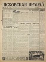 Псковская правда. № 271, 1965. URL - https://pskovbook.ru/book/43038.