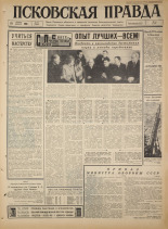 Псковская правда. № 272, 1965. URL - https://pskovbook.ru/book/43039.