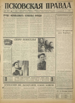 Псковская правда. № 273, 1965. URL - https://pskovbook.ru/book/43040.