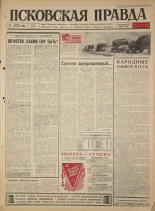 Псковская правда. № 274, 1965. URL - https://pskovbook.ru/book/43041.