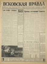 Псковская правда. № 275, 1965. URL - https://pskovbook.ru/book/43042.