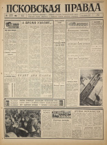 Псковская правда. № 278, 1965. URL - https://pskovbook.ru/book/43045.