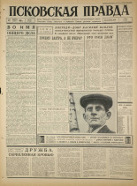 Псковская правда. № 279, 1965. URL - https://pskovbook.ru/book/43046.