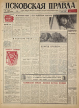 Псковская правда. № 280, 1965. URL - https://pskovbook.ru/book/43047.