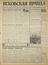 Псковская правда. № 281, 1965. URL - https://pskovbook.ru/book/43048.