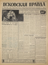 Псковская правда. № 282, 1965. URL - https://pskovbook.ru/book/43049.