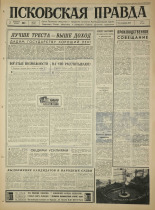 Псковская правда. № 283, 1965. URL - https://pskovbook.ru/book/43050.