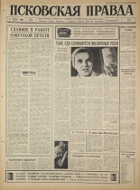 Псковская правда. № 284, 1965. URL - https://pskovbook.ru/book/43051.