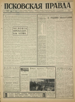 Псковская правда. № 285, 1965. URL - https://pskovbook.ru/book/43052.