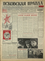 Псковская правда. № 286, 1965. URL - https://pskovbook.ru/book/43053.