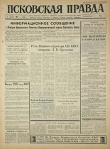 Псковская правда. № 287, 1965. URL - https://pskovbook.ru/book/43054.