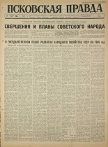 Псковская правда. № 288, 1965. URL - https://pskovbook.ru/book/43055.