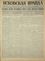 Псковская правда. № 289, 1965. URL - https://pskovbook.ru/book/43056.