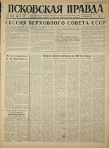 Псковская правда. № 290, 1965. URL - https://pskovbook.ru/book/43057.