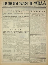 Псковская правда. № 291, 1965. URL - https://pskovbook.ru/book/43058.