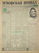 Псковская правда. № 292, 1965. URL - https://pskovbook.ru/book/43059.