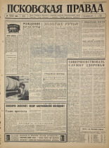 Псковская правда. № 293, 1965. URL - https://pskovbook.ru/book/43060.