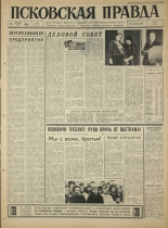 Псковская правда. № 294, 1965. URL - https://pskovbook.ru/book/43061.