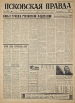 Псковская правда. № 296, 1965. URL - https://pskovbook.ru/book/43063.