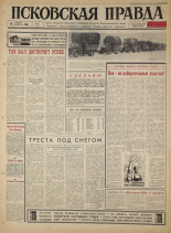 Псковская правда. № 297, 1965. URL - https://pskovbook.ru/book/43064.